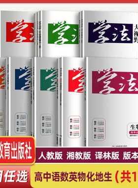 学法大视野高中语文数学英语物理化学历史政治生物地理必修123选择性必修1234湖南教育出版社 全新正版