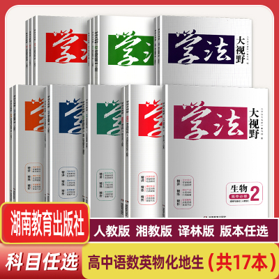 学法大视野高中语文数学英语物理化学历史政治生物地理必修123选择性必修1234湖南教育出版社 全新正版