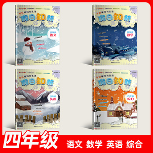 2026春新版寒假作业寒假学习与生活假日知新四年级4年级语文数学英语综合科学道德与法治人教版 湘少版湖南师范大学出版社