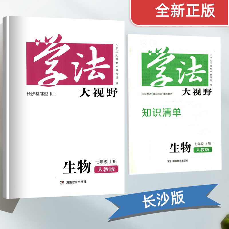 学法大视野生物7七年级上册