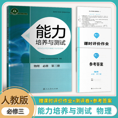 2026新版同步解析与测评能力培养与测试必修三3册物理人民教育出版社教学资源编辑室组 物理必修第三册 能力培养与测试