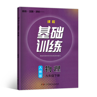 含期中期末试卷 物理同步练习册辅导数含答案新版 新版 九年级下册初三下学期基础训练人教版