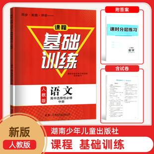2025新版高中语文基础训练同步实践评价课程基础训练人教版语文高中选择性必修中册基础训练高二同步练习册含答案试卷