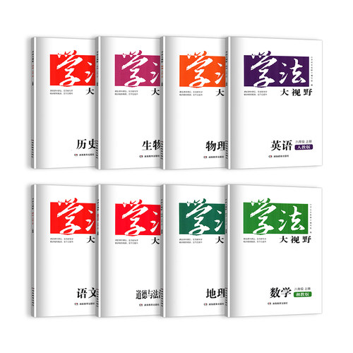 2025学法大视野8八年级上册语文数学英语物理历史生物地理政治8本套装湖南教育出版社全新正版同步练+综合练含答案人教版湘少版 - 封面
