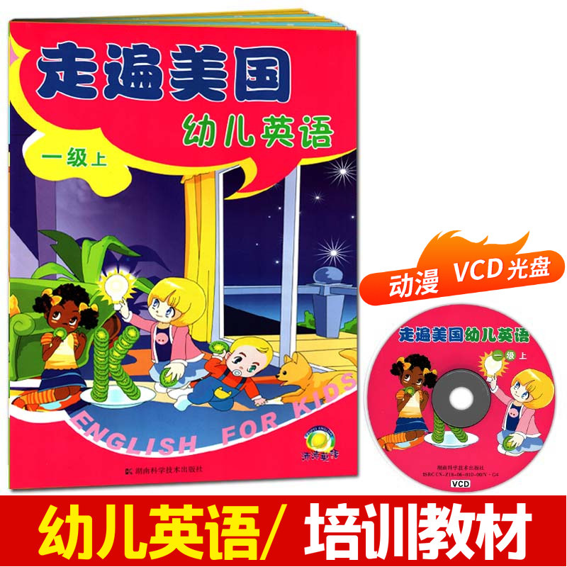 幼儿园英语 幼儿培训教材 一级上册 适合幼儿园的教材  走遍美国幼儿