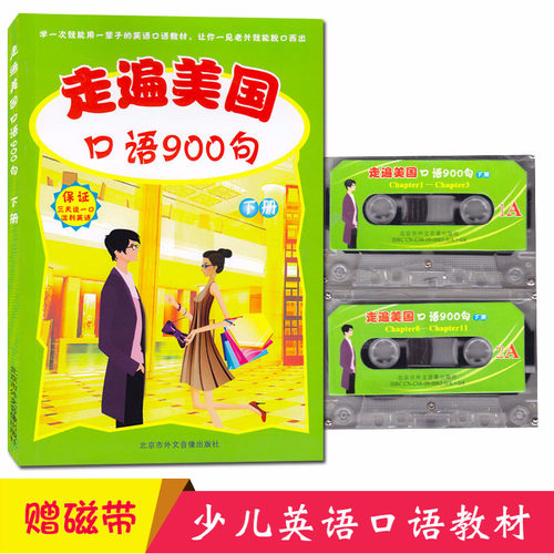 正版包邮 走遍美国口语900句下 英语口语教材 情景英语 实用英语 含配套录音磁带两盒