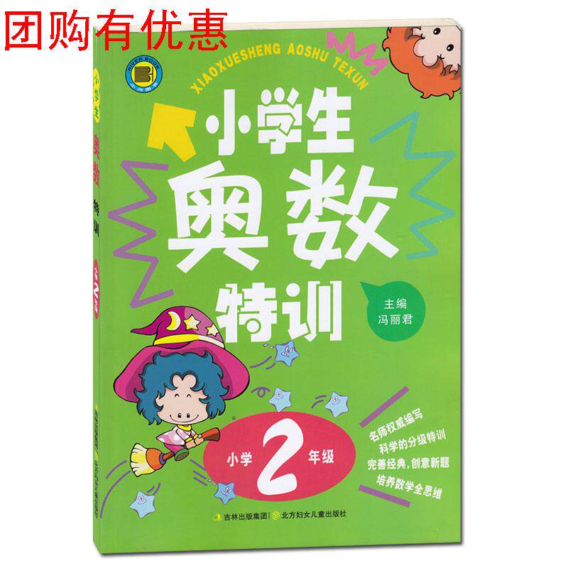 正版新版小学二年级数学奥数书人教版小学生奥数特训小学2年级举一反