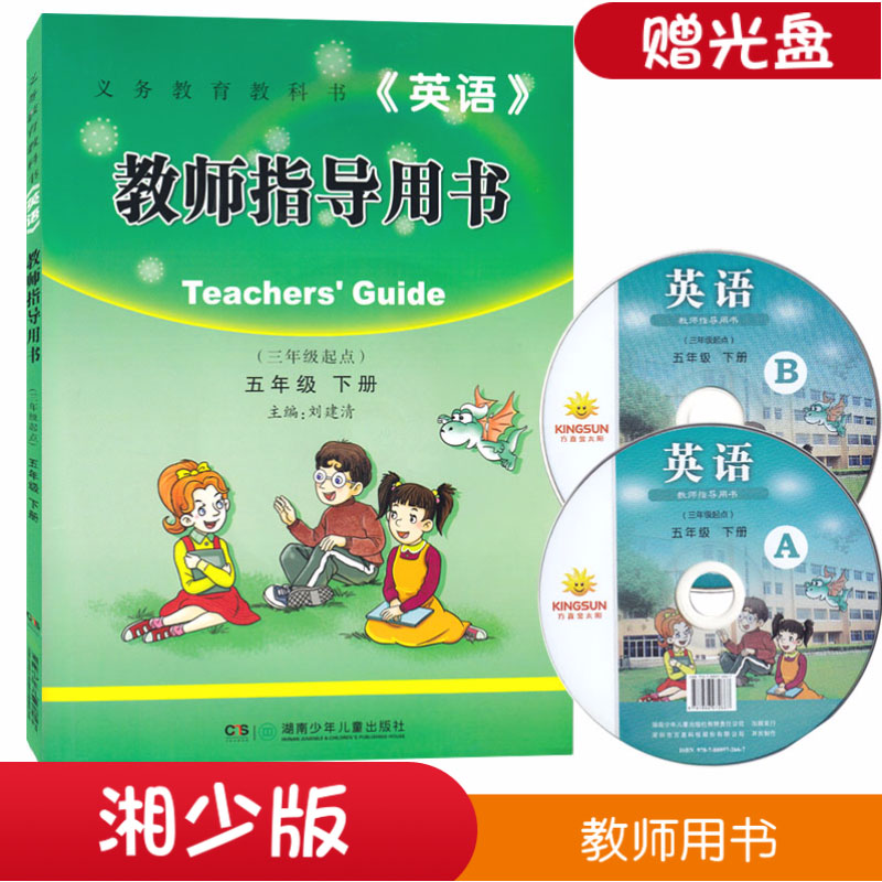 包邮2024年 新版 湘少版五年级下册湘少版5年级下册教师用书 湖南少年儿童出版社小学英语五年级下册教师指导用书 教师用书赠光盘