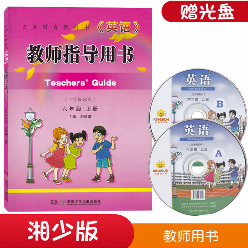 新版湘少版 英语教师用书六年级上册教师指导用书6年级上册 湘少版小学英语 教师用书 赠送光盘 教参 湖南少年儿童出版社