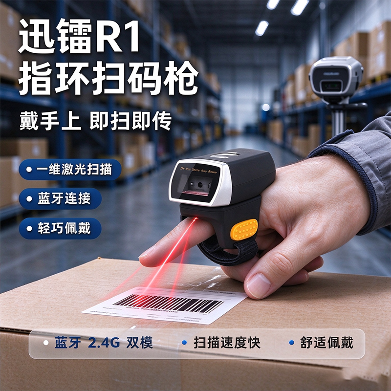 迷你款蓝牙指环扫码枪迅镭R1一维激光无线扫描器仓库快递条码枪