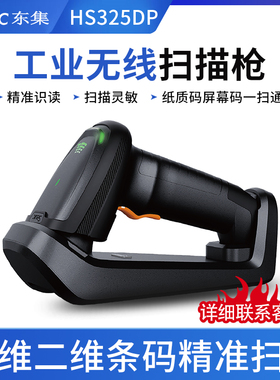 新款Seuic东集HS325DP无线扫描器手持工业巴枪一维二维条码扫码枪