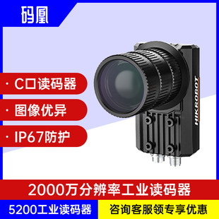 器精准解码 新款 全功能型2000万分辨率C接口海康威视5200工业读码