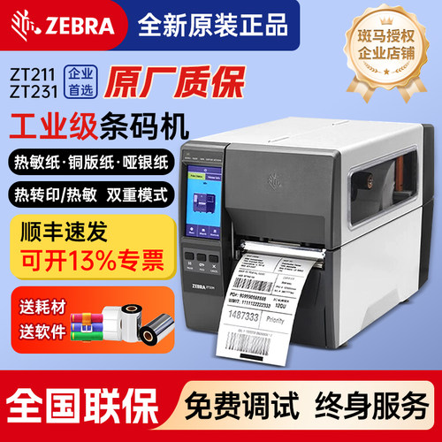 斑马工业标签打印机高速高清打印