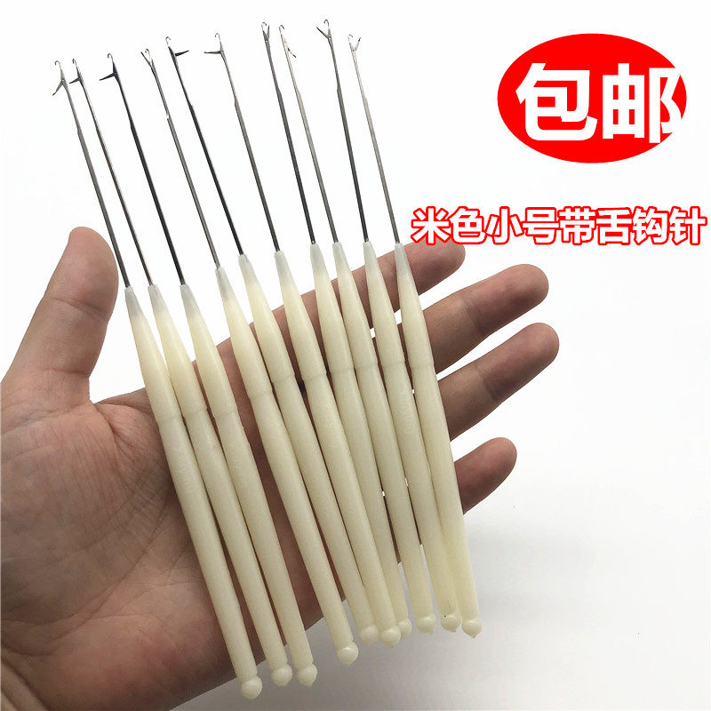 小号带舌钩针细长米色长柄型修补毛线毛衣小勾针手工编织工具包邮