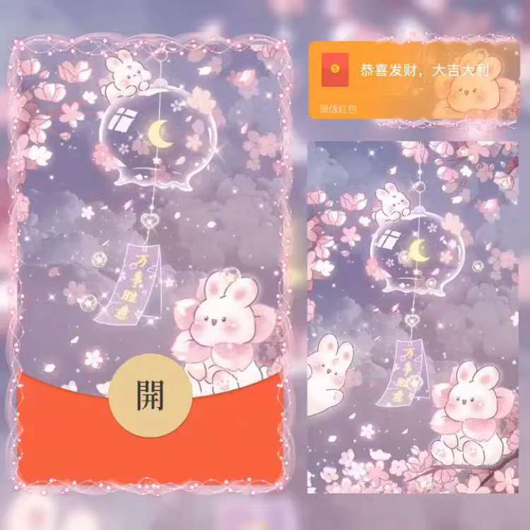 万事胜意风铃兔兔微信红包封面vx序列号2025新款炫酷动态非永久