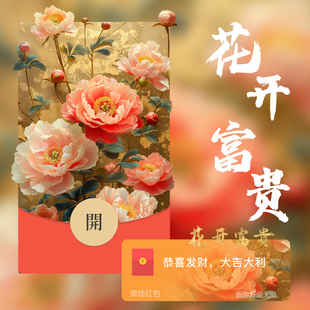 牡丹花威信红包封面新款2024花开富贵红包皮肤vx红包封面微信
