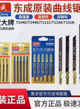 东成原装曲线专用锯条T144/T244D木材铝材金属切割锯条锯片正品