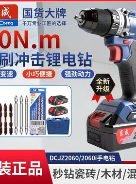 东成DCJZ2060无刷冲击钻锂电多功能瓷砖土墙手电钻电动螺丝刀正品
