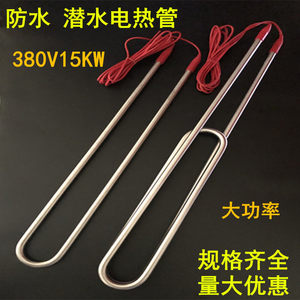 双U型潜水加热管 380V10KW/12KW防水电热管水池大功率水箱发热管