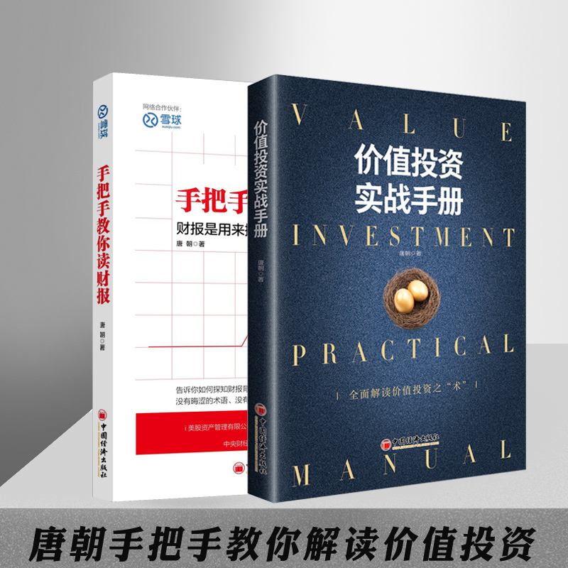 【唐书房推荐】正版 两册手把手教你读财报+价值投资实战手册 唐朝 全面解读价值投资之术估算内在价值金融投资理财书金融股票投资