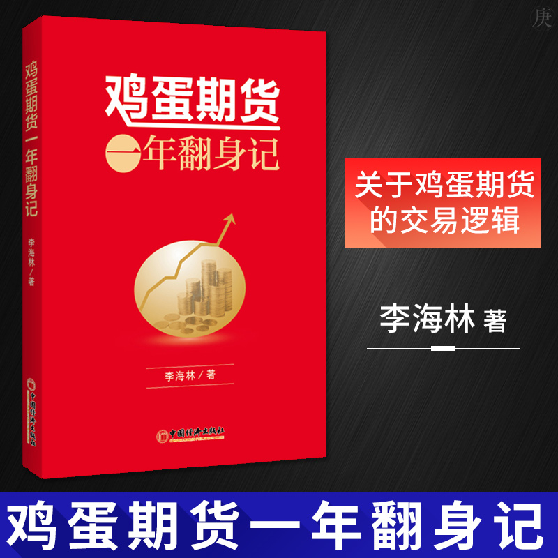 现货速发 鸡蛋期货一年翻身记李海林期货交易从入门到精通投资理财盈利方法基础知识期货市场技术分析交易策略中国经济出版社