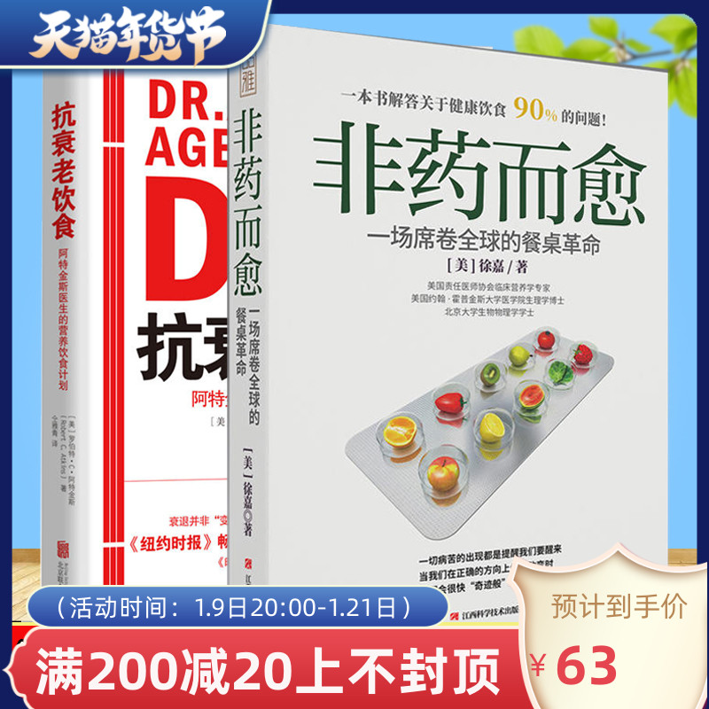 现货正版 饮食与健康 非药而愈 抗衰老饮食 徐嘉著一场席卷全球的餐桌革命健康养生饮食方式从零开始学习营养学 搭配蔬菜瓜果低碳在类目 书籍/杂志/报纸, 保健/心理类书籍, 中老年保健中 - 来自Buy2taobao.com提供专业的淘宝代购服务