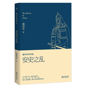 Ю Чжунгианская история Китая, Том 16: Восстание Анши, Император Сюаньзон из династии Тан, Ли Лонджи, Ян Гуайфей, что случилось с процветающей династией Тан в период Кайюань, здравый смысл, исторические и культурные записи, общая история Китая, книги И Чжуньян - это общее смысл.