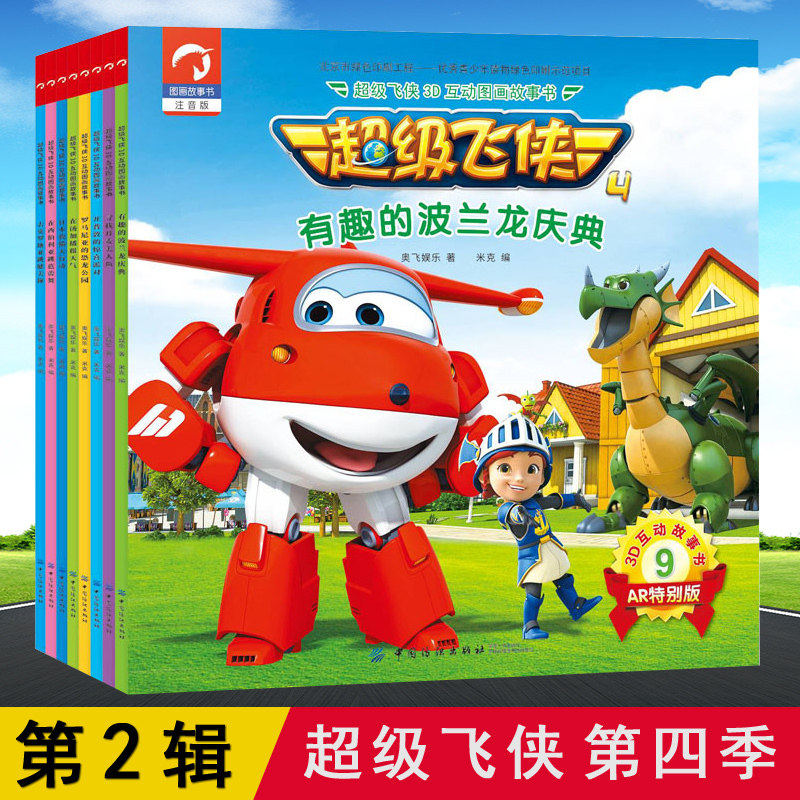 超级飞侠图书 第四季第2辑全套8册 超级飞侠3d互动图画故事书正版注音