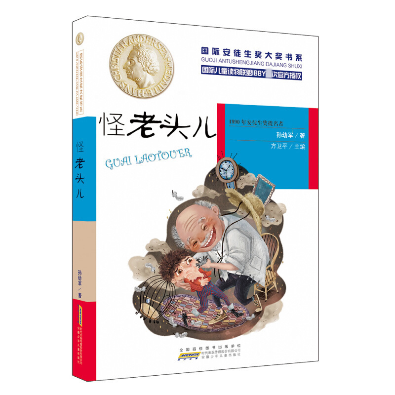 國際安徒生獎大獎書系-怪老頭兒 曹文軒系列兒童文學名家經典書系故事書 怪老頭 8-10-12-15歲小學生三四五六年級課外書籍
