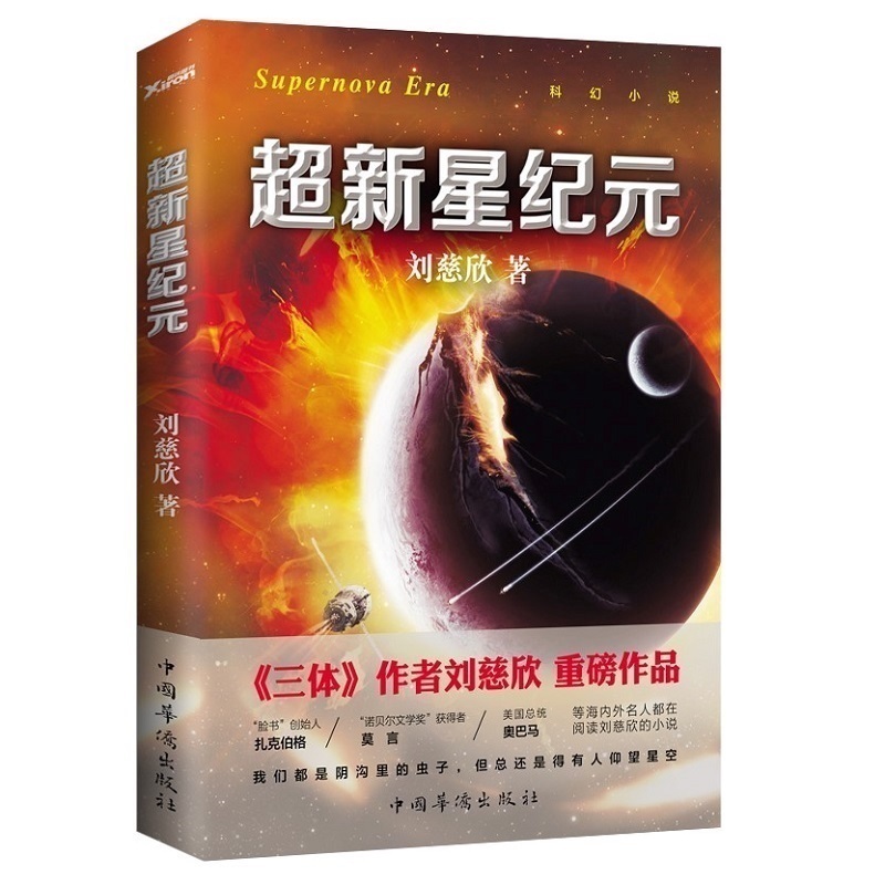 现货 超新星纪元 刘慈欣倾情作序——《写给女儿的信:200年后的世界》,给女儿写信大胆畅想200年后的世界畅销书籍科幻文学小说