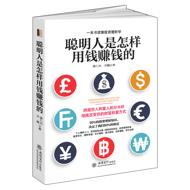 【现货】聪明人是怎样用钱赚钱的关于实用大众投资个人理财指导方法与技巧金融学经济买卖房屋黄金创业省钱挣钱书籍正版去梯言图书