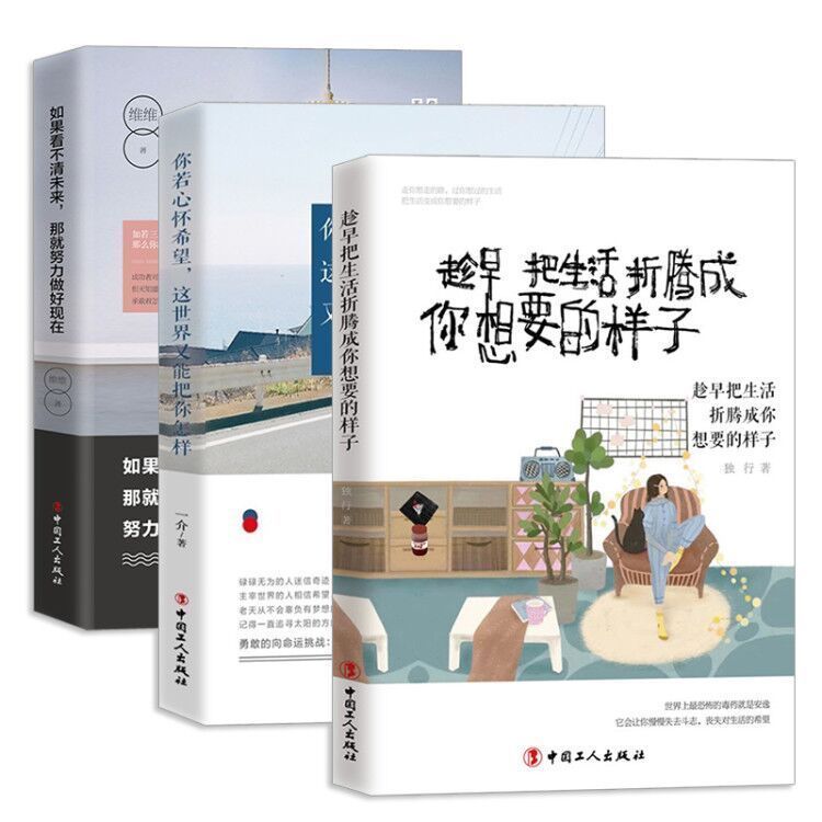正版共三冊 趁早把生活折騰成你想要的樣子 夢想不會辜負努力的你 青春勵志文學成功女生心靈雞湯成長心理學 氣質修養勵志書籍