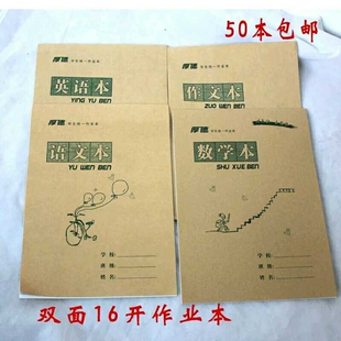厚德双面16K作业本数学本作业本英文本中学生作业本三包以上包邮