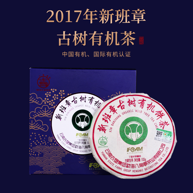 八角亭2017年新班章古树有机生茶