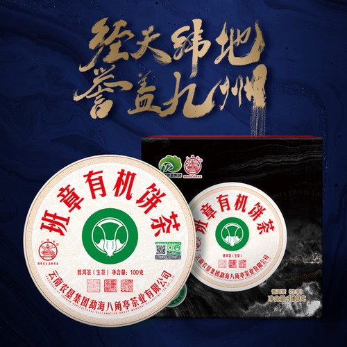 2021年八角亭班章有机茶100g礼盒