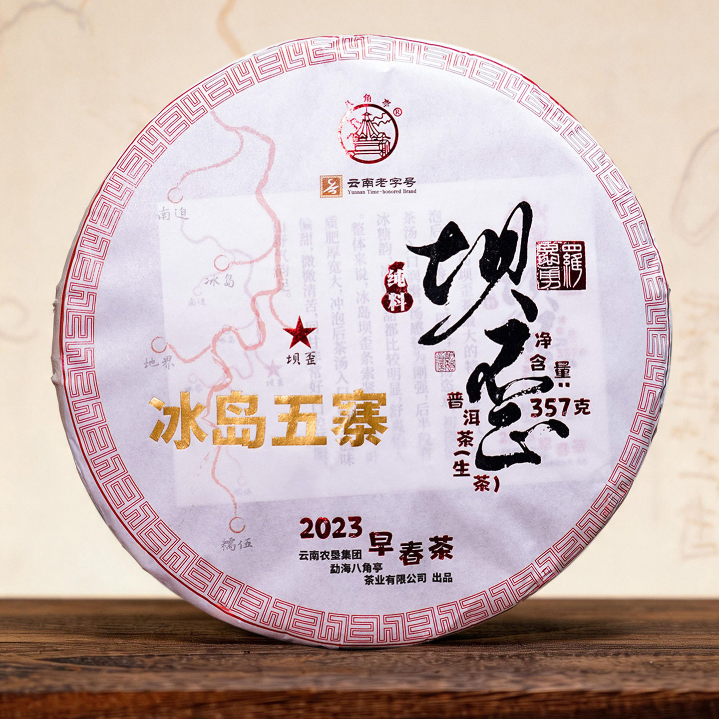 八角亭2023年冰岛五寨坝歪古树357g云南七子饼普洱生茶叶临沧春茶