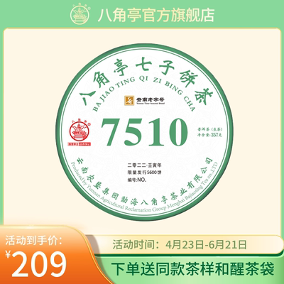 八角亭2022年7510普洱生茶