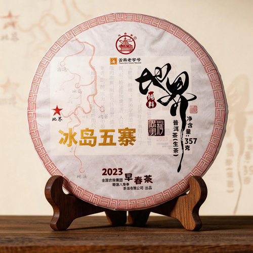 八角亭冰岛五寨地界古树茶普洱生