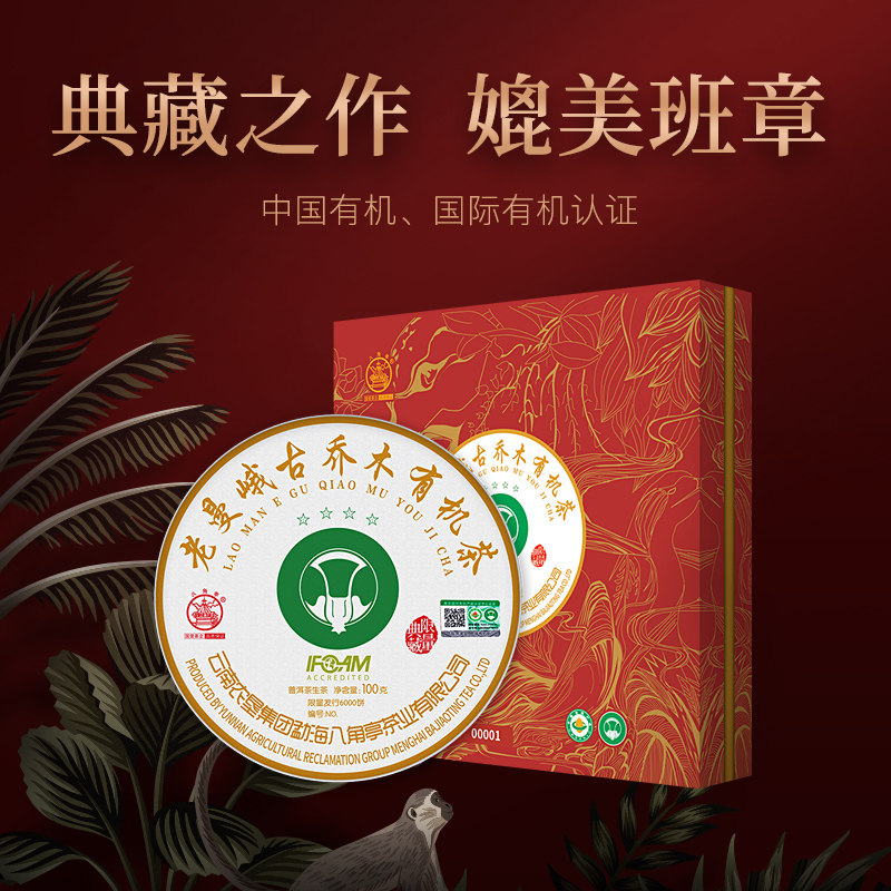 2020年四星老曼峨古乔木有机100g礼盒普洱茶大白菜八角亭限量