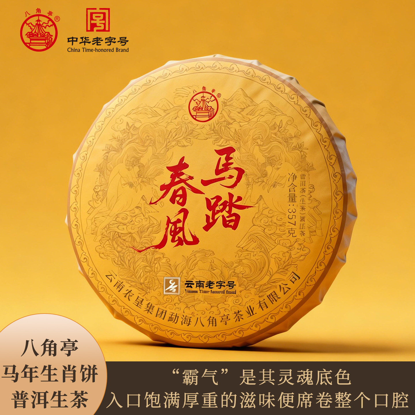 八角亭2026年马踏春风普洱生茶357g马年生肖云南七子饼布朗老树茶