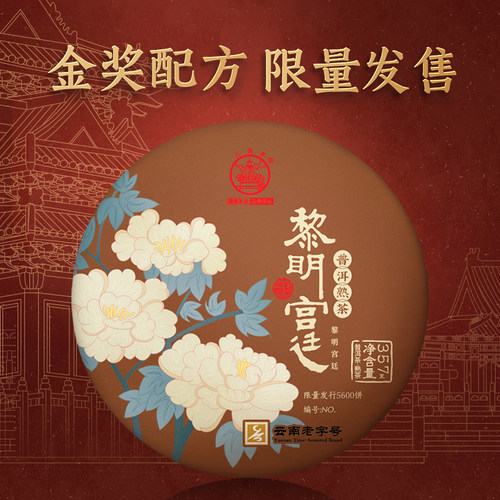 八角亭2020年黎明宫廷.甜熟茶