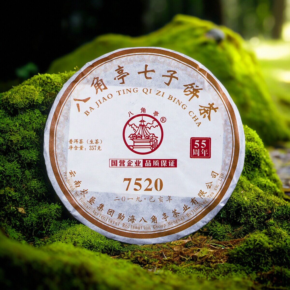 官方八角亭2019年7520云南七子饼357g普洱生茶唛号茶布朗山大树茶