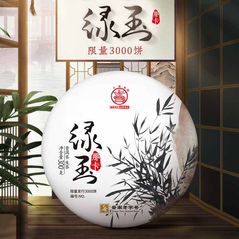 八角亭2022年绿玉那卡普洱茶生茶