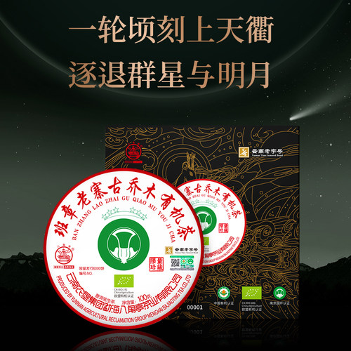 2021年六星班章老寨古乔木有机