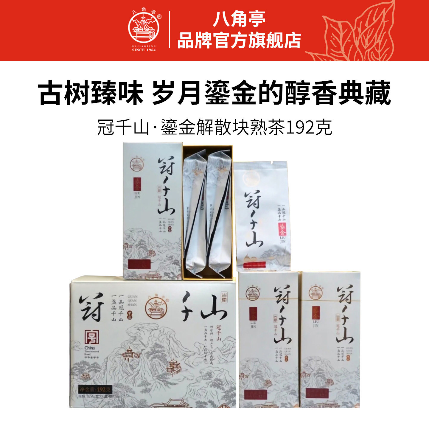 八角亭2024年冠千山鎏金解散块茶礼盒云南普洱熟茶散茶邦崴古树茶
