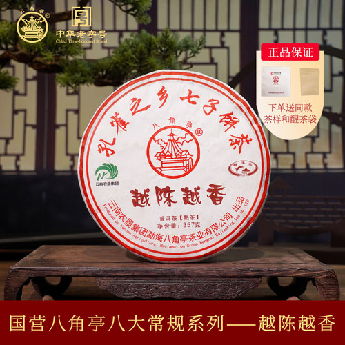 八角亭2020年越陈越香普洱熟茶饼