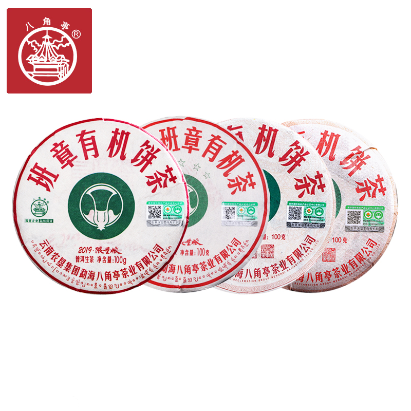八角亭2019年-2022年班章有机茶100g云南普洱生茶叶饼茶礼盒4盒