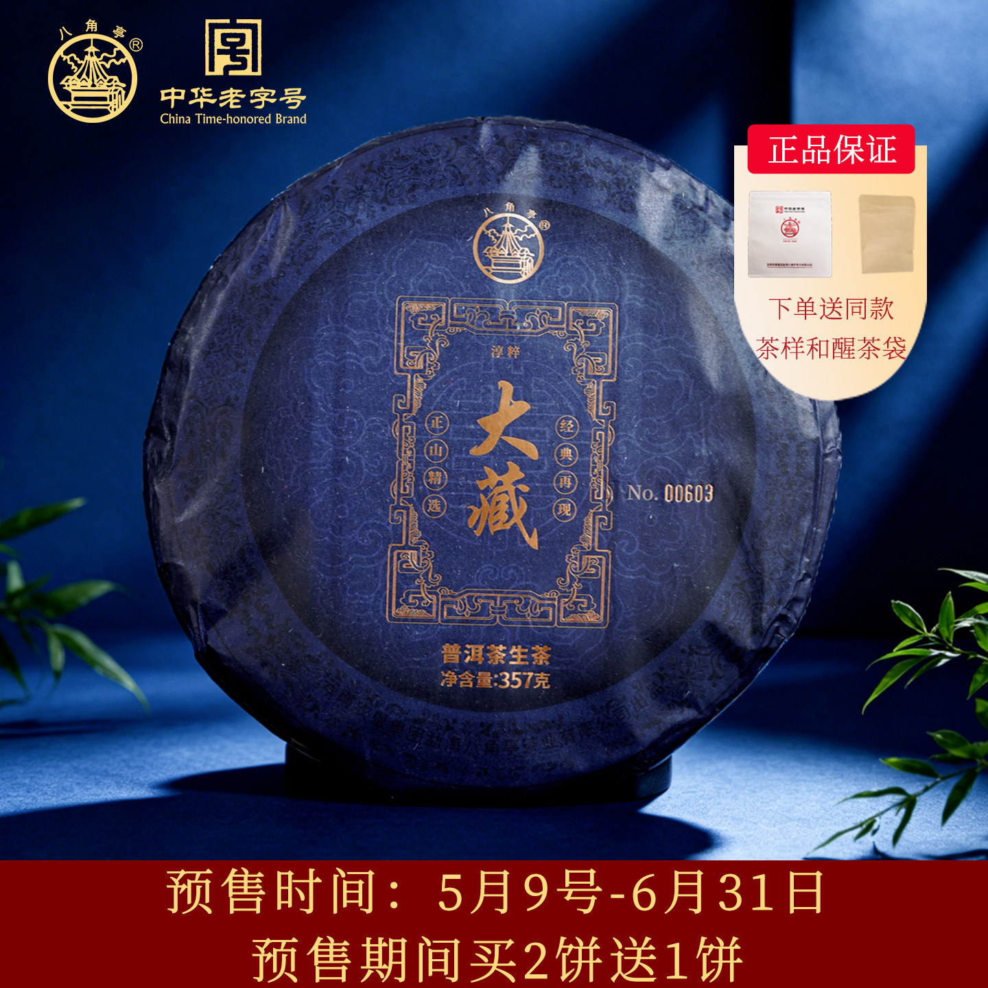 新品预售八角亭2026年大藏布朗核心产区老树春茶云南普洱生茶饼