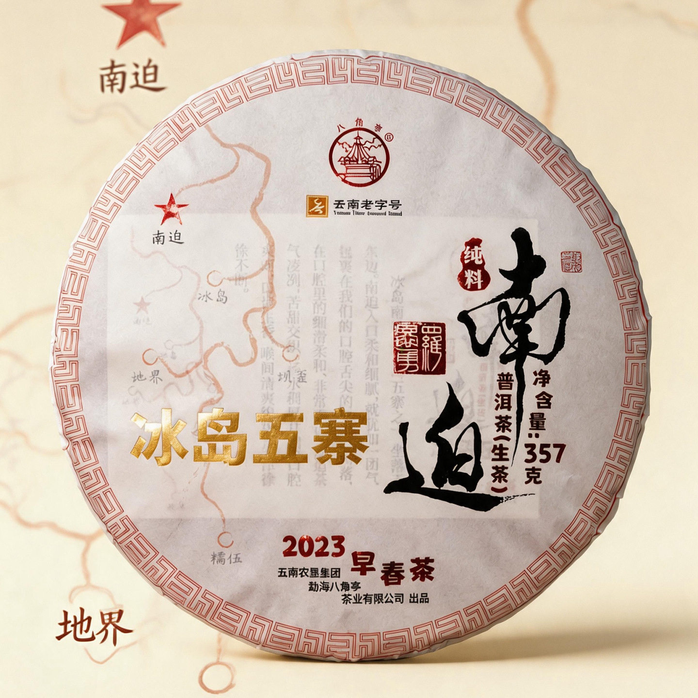 八角亭2023年冰岛五寨南迫古树357g云南七子饼普洱生茶叶临沧勐库