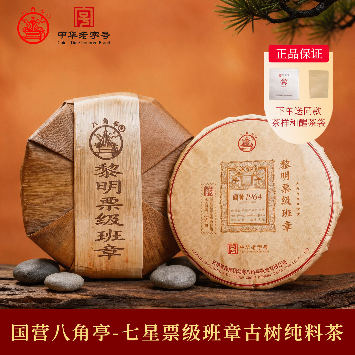 八角亭2026年班章古树纯料春茶七星票级357g云南七子饼普洱生茶叶